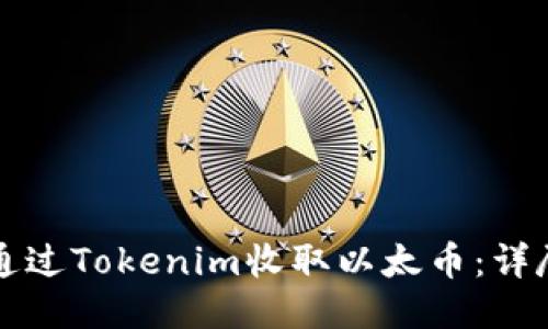 如何通过Tokenim收取以太币：详尽指南
