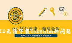 解决美国ID无法下载Tokenim的问题：详细指南