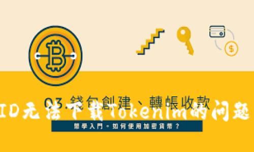 解决美国ID无法下载Tokenim的问题：详细指南