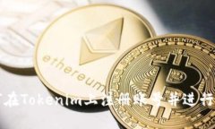 如何在Tokenim上注册账号并进行截图