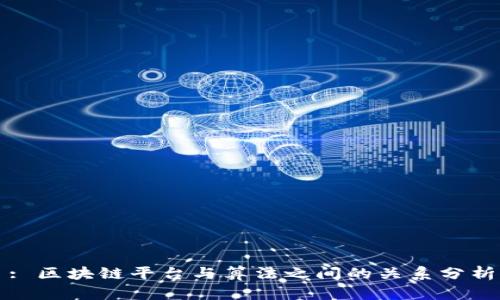 : 区块链平台与算法之间的关系分析