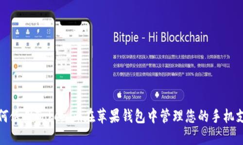 如何使用Tokenim在苹果钱包中管理您的手机支付