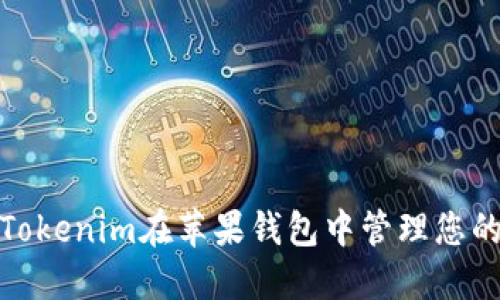 如何使用Tokenim在苹果钱包中管理您的手机支付