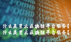 什么是星火区块链平台服务？什么是星火区块链