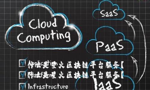 什么是星火区块链平台服务？
什么是星火区块链平台服务？