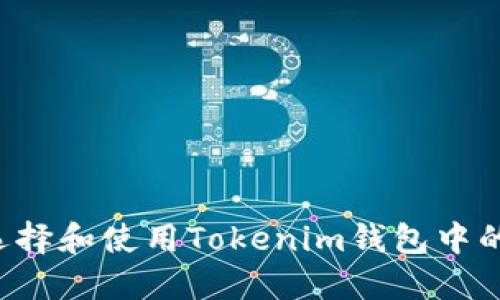 如何选择和使用Tokenim钱包中的USDT