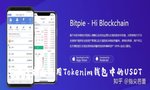 如何选择和使用Tokenim钱包中的USDT