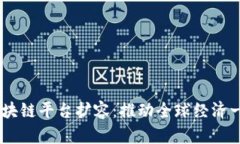 :跨境金融区块链平台扩容：推动全球经济一体化