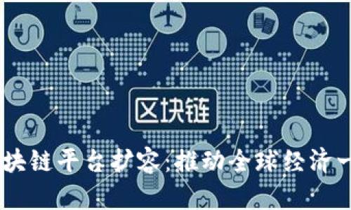 :跨境金融区块链平台扩容：推动全球经济一体化新机遇