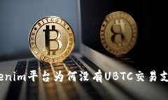 tokenim平台为何没有UBTC交易支持？