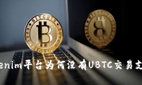 tokenim平台为何没有UBTC交易支持？