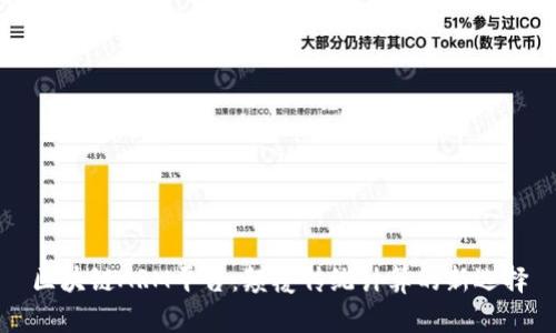 区块链ARM平台：颠覆传统计算的新选择