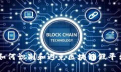 如何识别和避免区块链假平台