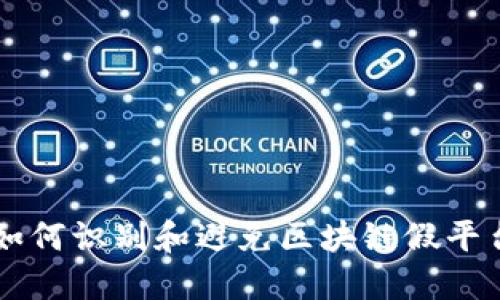 如何识别和避免区块链假平台