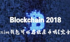 Tokenim钱包可以存放屎币吗？完全指南