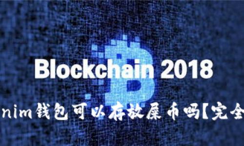 Tokenim钱包可以存放屎币吗？完全指南