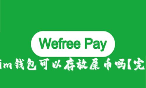 Tokenim钱包可以存放屎币吗？完全指南