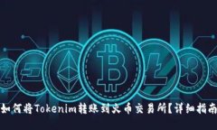 如何将Tokenim转账到火币交易所？详细指南