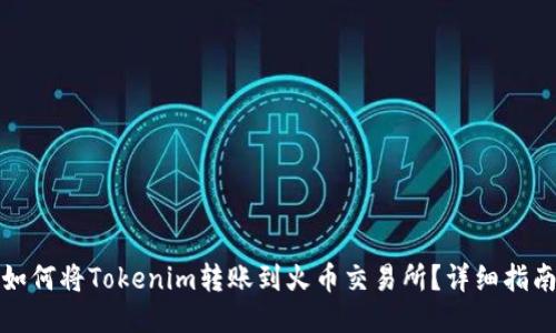 如何将Tokenim转账到火币交易所？详细指南