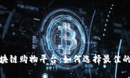 服务完善的区块链购物平台：如何选择最佳的在线购物体验