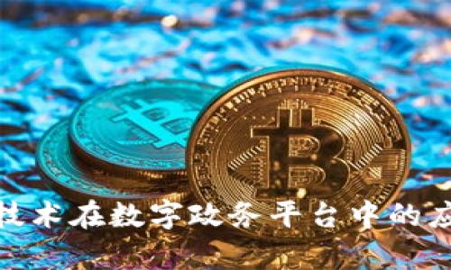 : 区块链技术在数字政务平台中的应用与前景