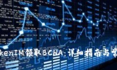 如何使用TokenIM领取BCHA：详细指南与常见问题解答