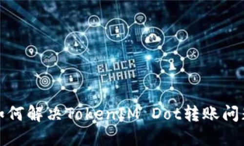 如何解决TokenIM Dot转账问题
