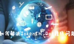 如何解决TokenIM Dot转账问题