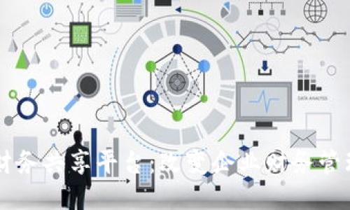 区块链财务共享平台：改变企业财务管理的未来