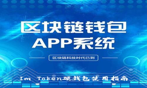 Im Token硬钱包使用指南