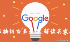 国人开办的区块链交易平台：解读其发展现状与