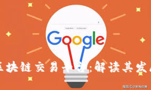 国人开办的区块链交易平台：解读其发展现状与前景