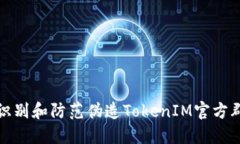 如何识别和防范伪造TokenIM官方群诈骗