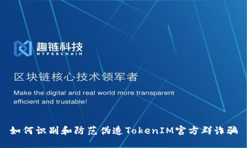 如何识别和防范伪造TokenIM官方群诈骗