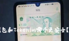Title: 酷神钱包和Tokenim哪个更安全？全面对比分析