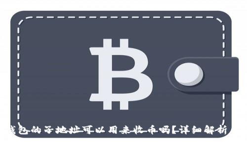 Tokenim钱包的子地址可以用来收币吗？详细解析与使用技巧