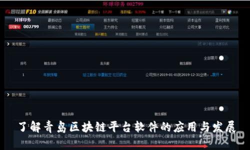 了解青岛区块链平台软件的应用与发展