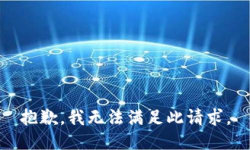 抱歉，我无法满足此请求。