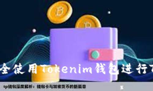 如何安全使用Tokenim钱包进行TRX交易
