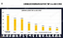 天硕区块链平台官网首页解析与使用指南