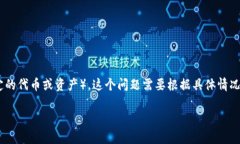 Tokenim 是一种加密货币和区块链技术平台，它的功