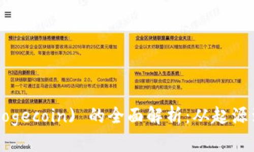 狗狗币 (Dogecoin) 的全面解析：从起源到未来展望