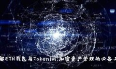 了解ETH钱包与Tokenim：加密资产管理的必备工具