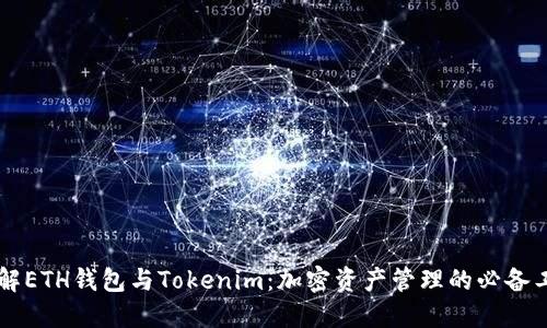 了解ETH钱包与Tokenim：加密资产管理的必备工具