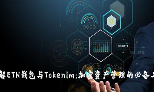 了解ETH钱包与Tokenim：加密资产管理的必备工具
