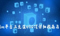 如何在Tokenim平台上充值USDT？详细指南与常见问题
