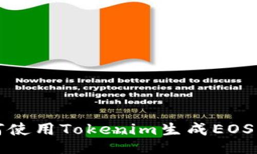 如何使用Tokenim生成EOS私钥