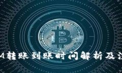 TokenIM转账到账时间解析及注意事项