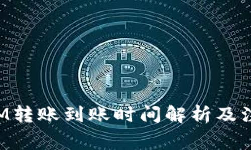 TokenIM转账到账时间解析及注意事项