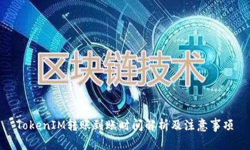 TokenIM转账到账时间解析及注意事项
